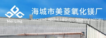 海城市美菱氧化镁厂